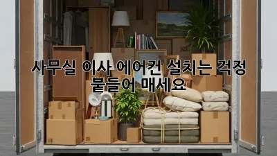 사무실 이사? 에어컨 설치는 걱정 붙들어 매세요!