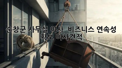 순창군 사무실 이사, 🚀 비즈니스 연속성 확보! #이사견적
