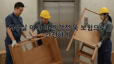 사무실 이사, 이젠 걱정 뚝! 보험으로 안전하게!