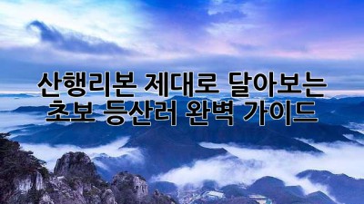 산행리본 제대로 달아보는 초보 등산러 완벽 가이드