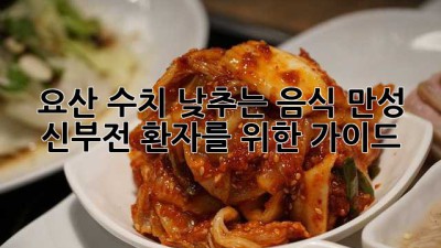 요산 수치 낮추는 음식: 만성 신부전 환자를 위한 가이드