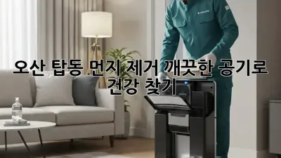 오산 탑동 먼지 제거, 깨끗한 공기로 건강 찾기
