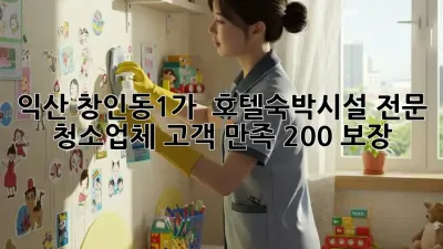 익산 창인동1가 ✨ 호텔/숙박시설 전문 청소업체, 고객 만족 200% 보장! 💯