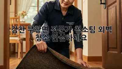 김천 부항면 전문가 청소팀, 외벽 청소 안심하세요! 🏢✨