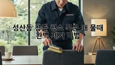 ✨ 성산동 창틀 청소✨ 묵은 때, 물때 완벽 제거 비법! 🤫